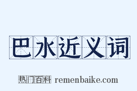 巴水近义词是什么意思的图片